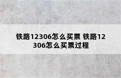 铁路12306怎么买票 铁路12306怎么买票过程